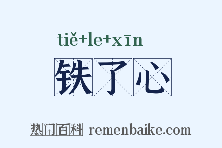 铁了心是什么意思的图片